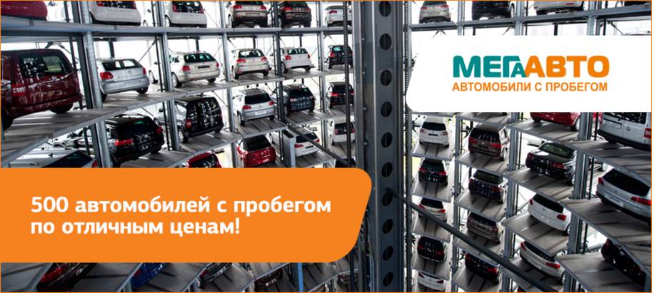 Автосалон МЕГААВТО наш надежный партнер